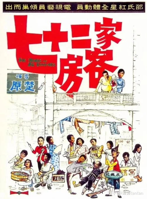 七十二家房客剧照5