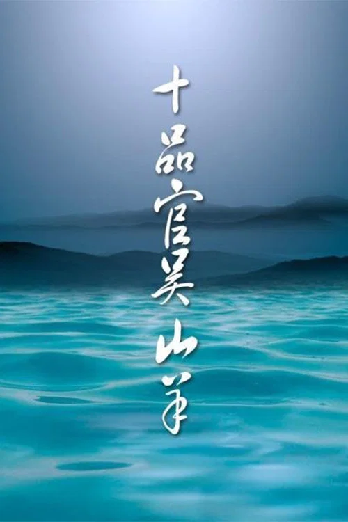 十品官吴山羊(2000)海报