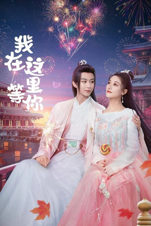 我在这里等你(2025)海报