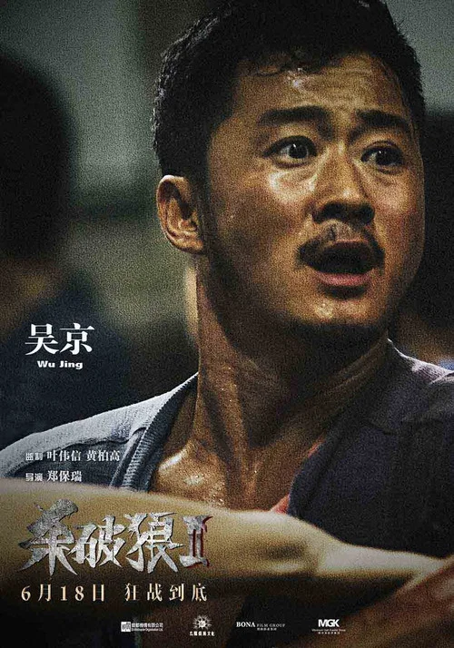 杀破狼2剧照11