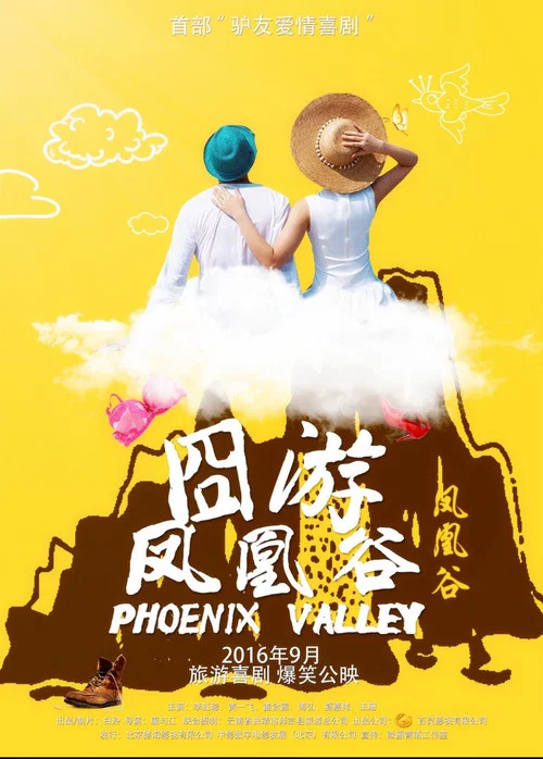 凤凰谷(2016)海报
