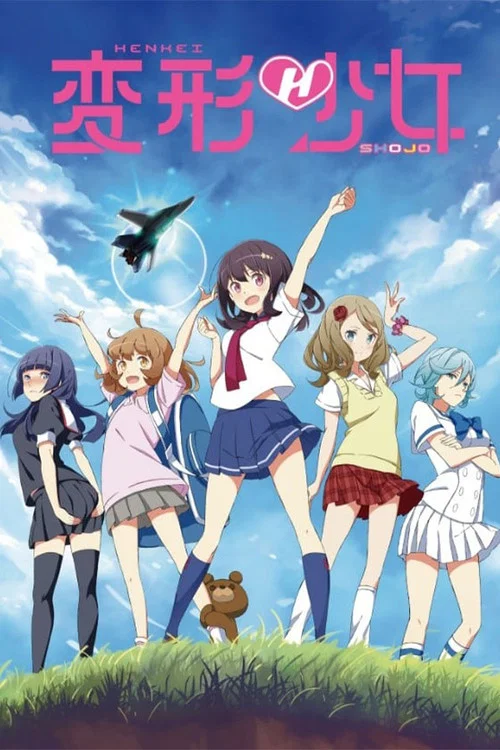 变形少女(2017)海报