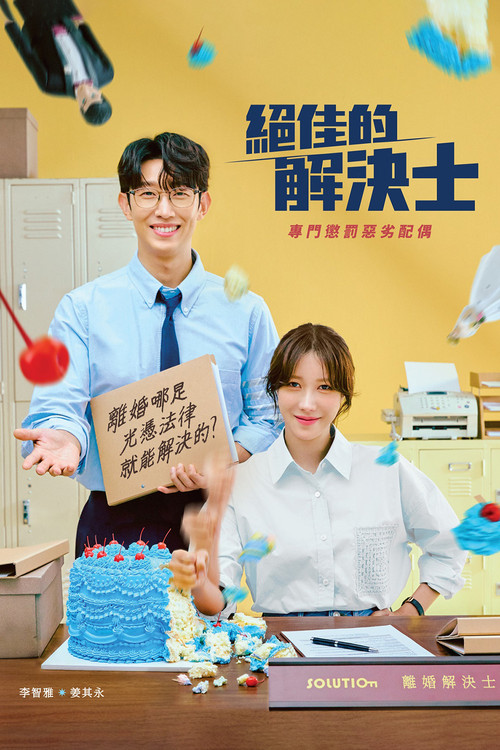绝佳的解决师(2024)海报