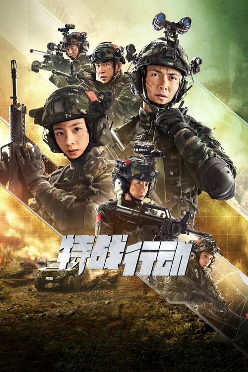 特战行动(2022)海报