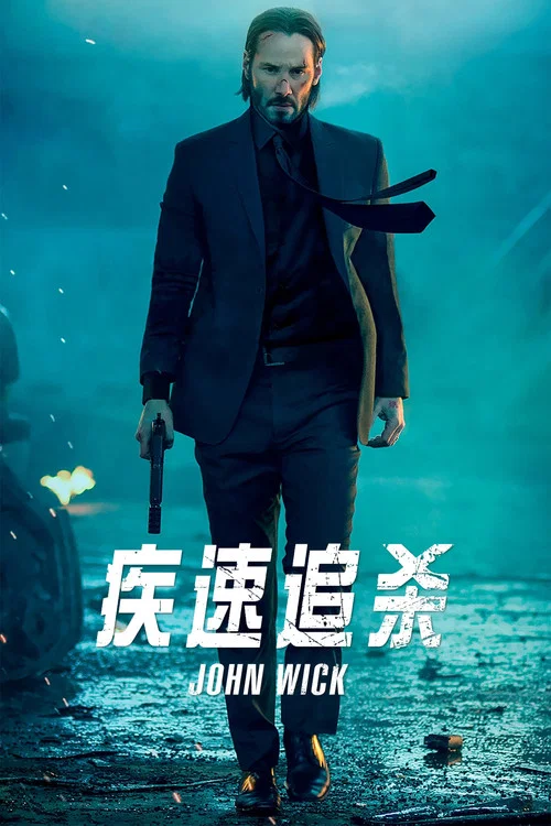 疾速追杀剧照6