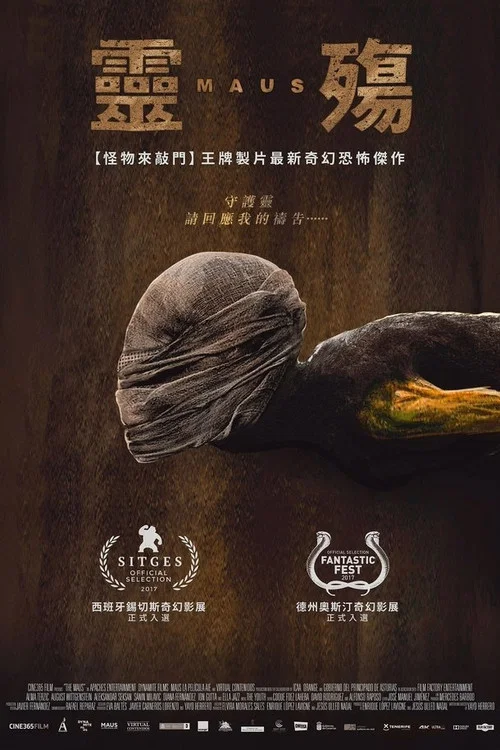 灵殇(2017)海报