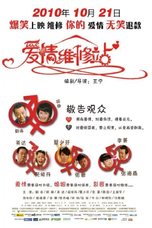爱情维修站(2010)海报
