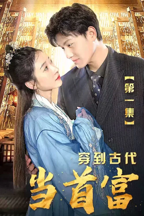 穿到古代当首富(2023)海报