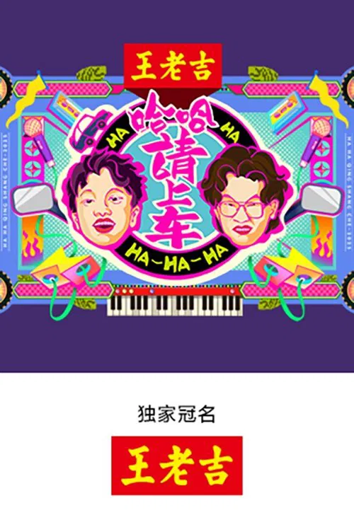 哈哈!请上车(2025)海报
