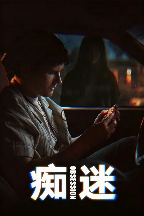 痴迷剧照3