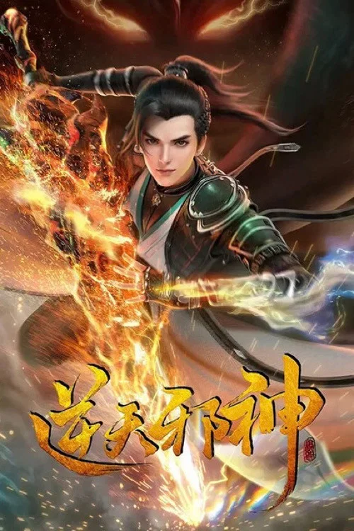 逆天邪神3D剧照9