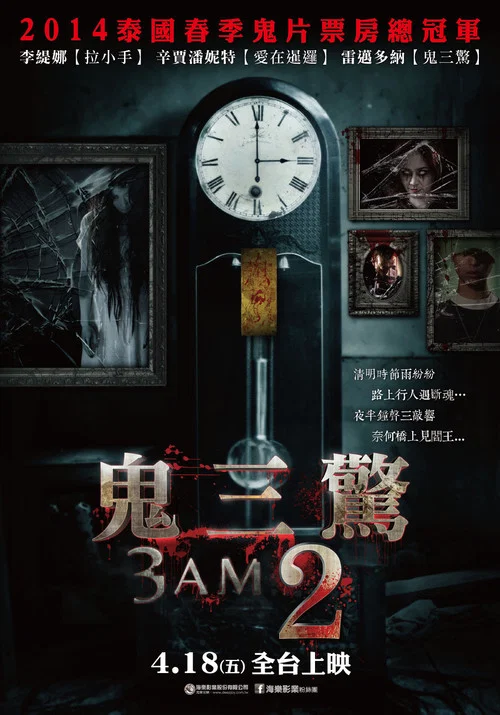 鬼三惊2(2014)海报