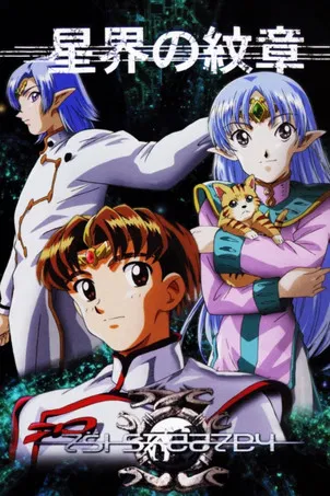 星界的战旗 星界的纹章(1999)海报
