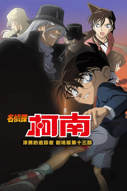 名侦探柯南:漆黑的追踪者(2009)海报
