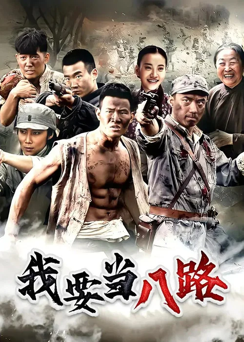 我要当八路(2014)海报