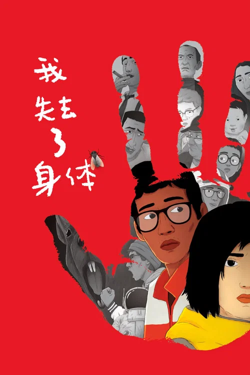 我失去了身体(2019)海报