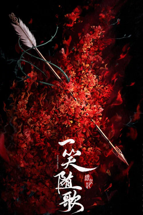 一笑随歌剧照2
