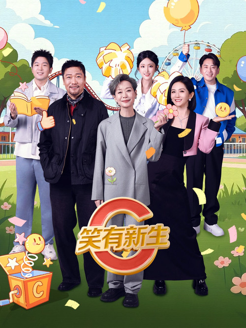 笑有新生(2025)海报