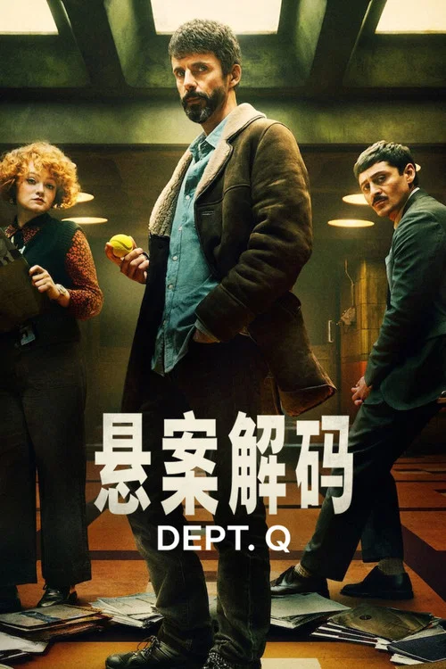 悬案解码(2025)海报