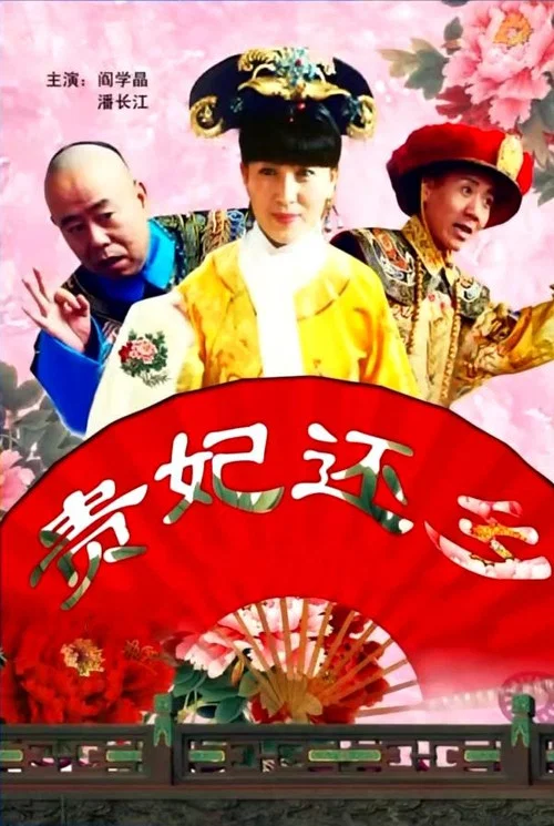 贵妃还乡(2010)海报