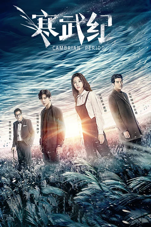 寒武纪(2017)海报