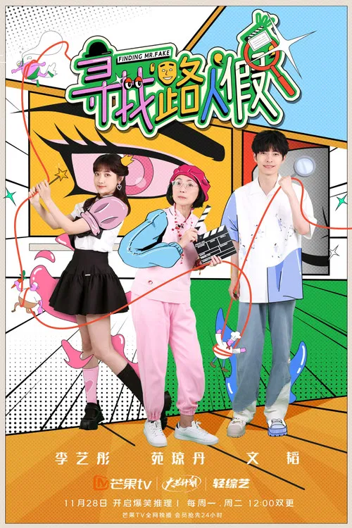 寻找路人假(2022)海报