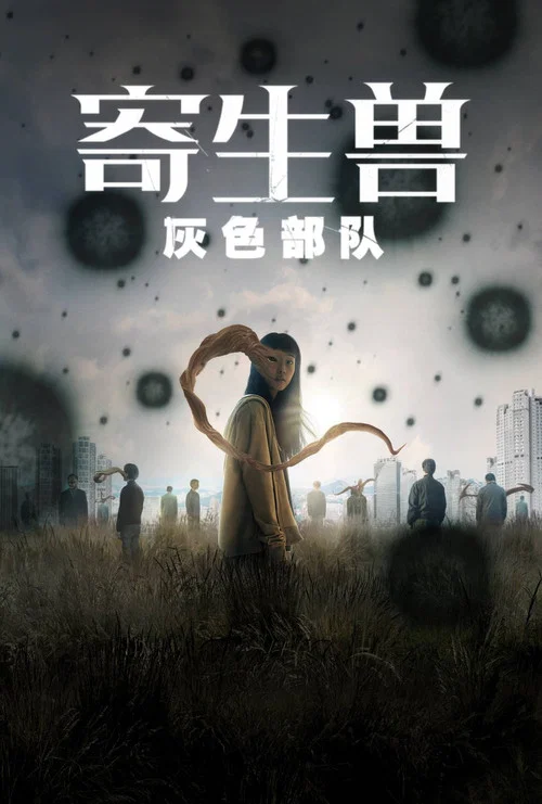 寄生兽:灰色部队剧照2