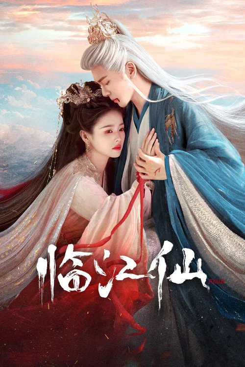临江仙剧照13