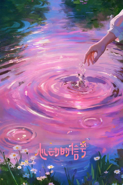 心动的信号第六季剧照8