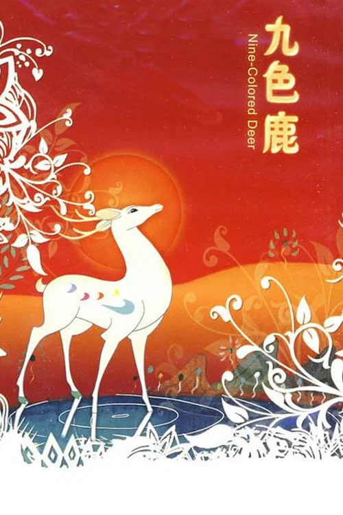 九色鹿剧照4