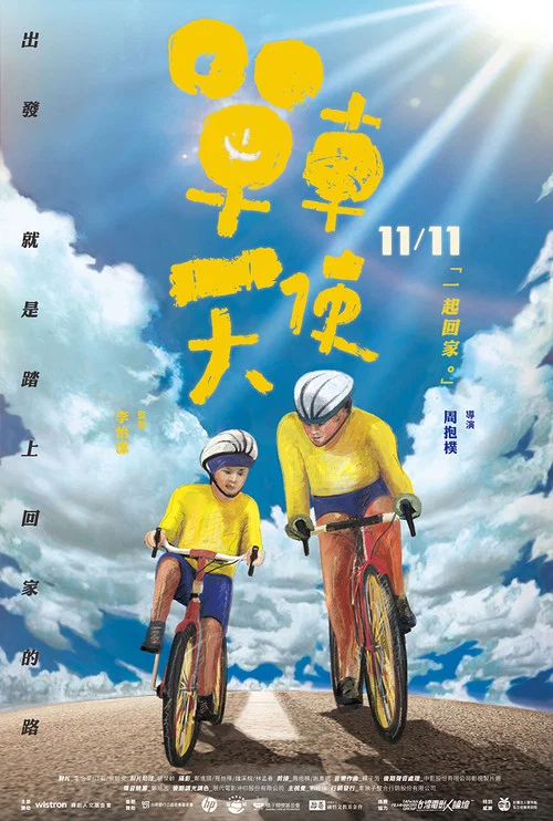 单车天使(2016)海报