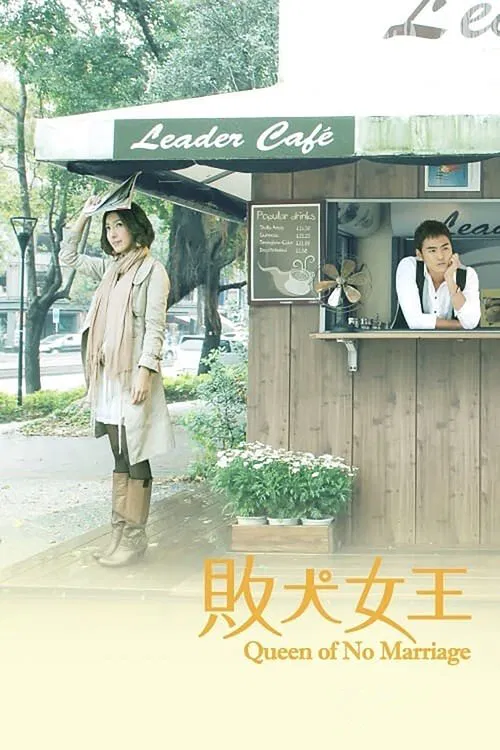 败犬女王(2009)海报