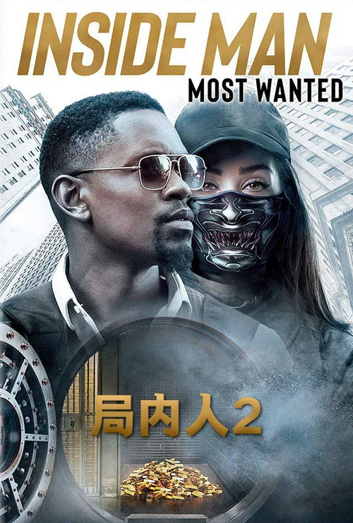 局内人2(2019)海报
