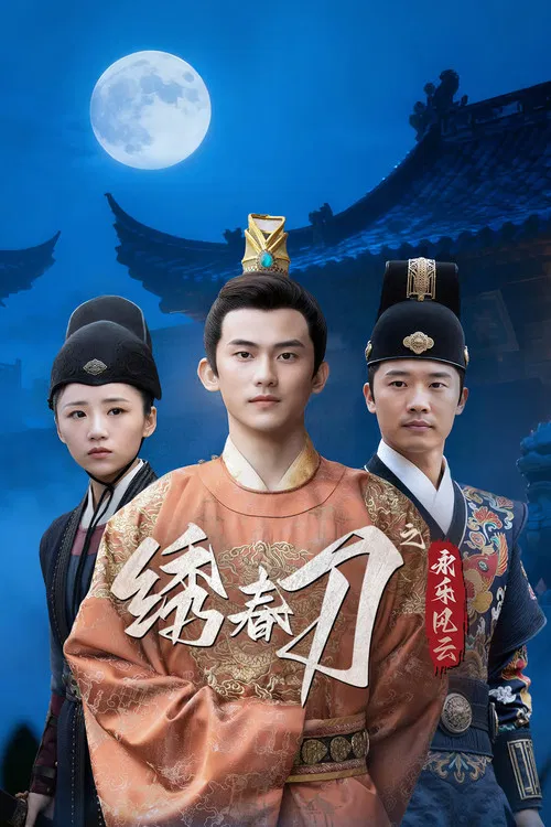 绣春刀之永乐风云(2025)海报