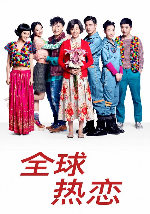 全球热恋(2011)海报