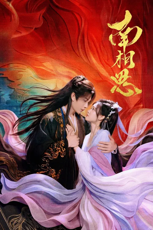 南相思(2026)海报