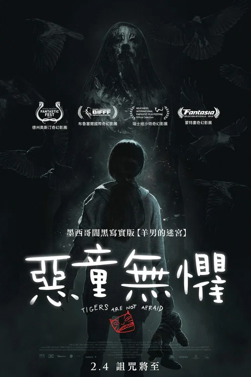 无惧之虎(2017)海报