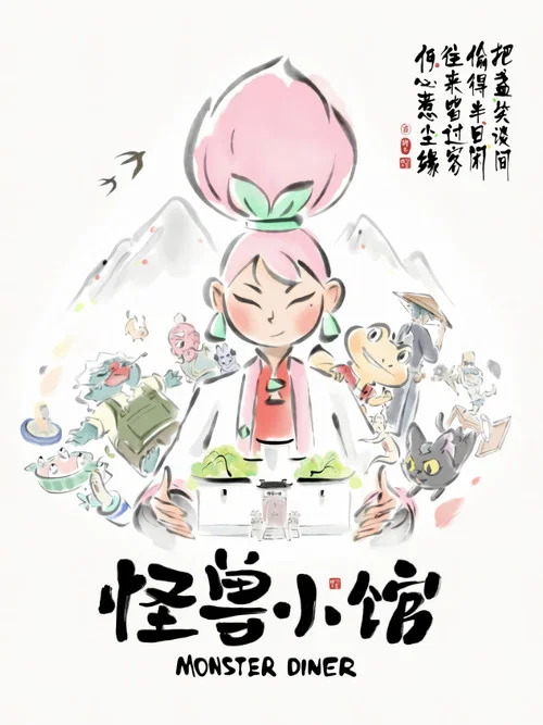 怪兽小馆剧照3