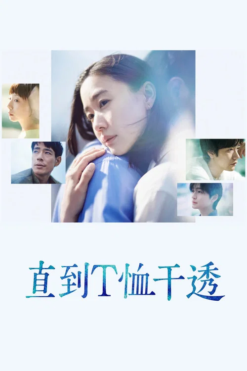 直到T恤干透(2026)海报