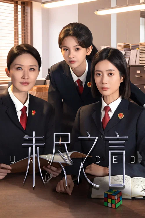 未尽之言(2026)海报
