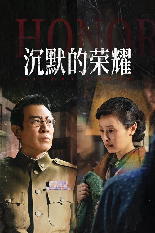 沉默的荣耀剧照5