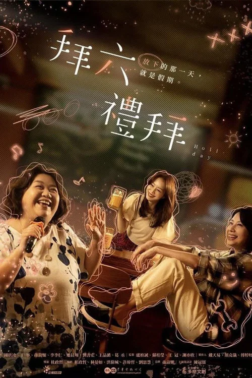 拜六礼拜(2025)海报