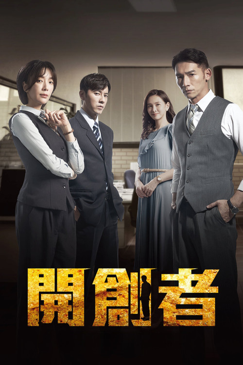 开创者剧照4