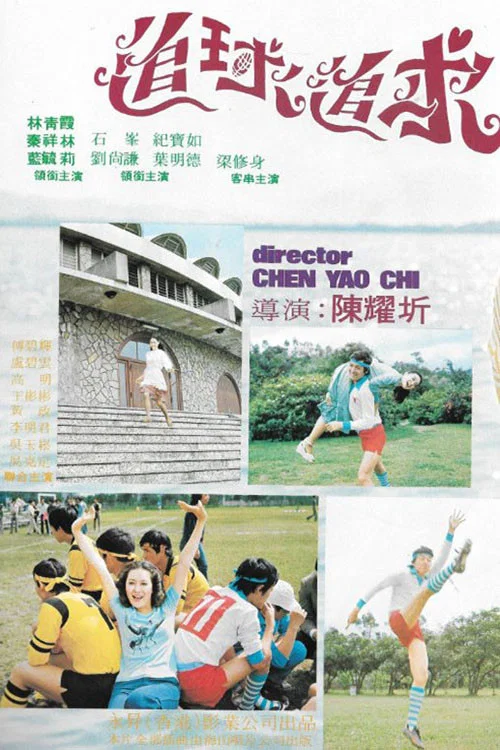 追球追求粤语(1976)海报