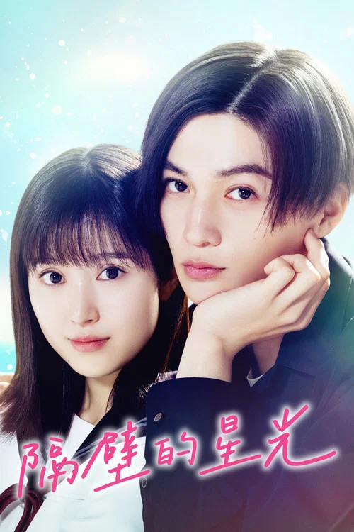 隔壁的星光(2025)海报