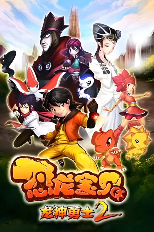 恐龙宝贝剧照5