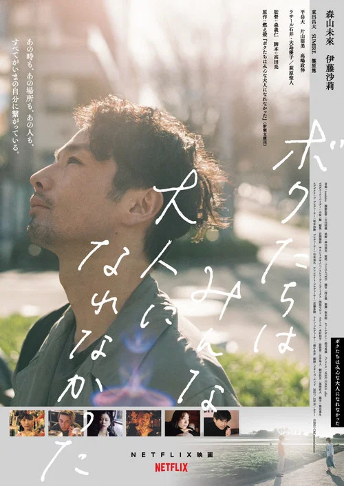 我们都无法成为大人(2021)海报