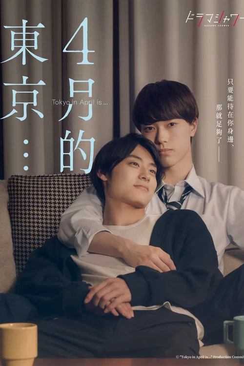 4月的东京剧照3