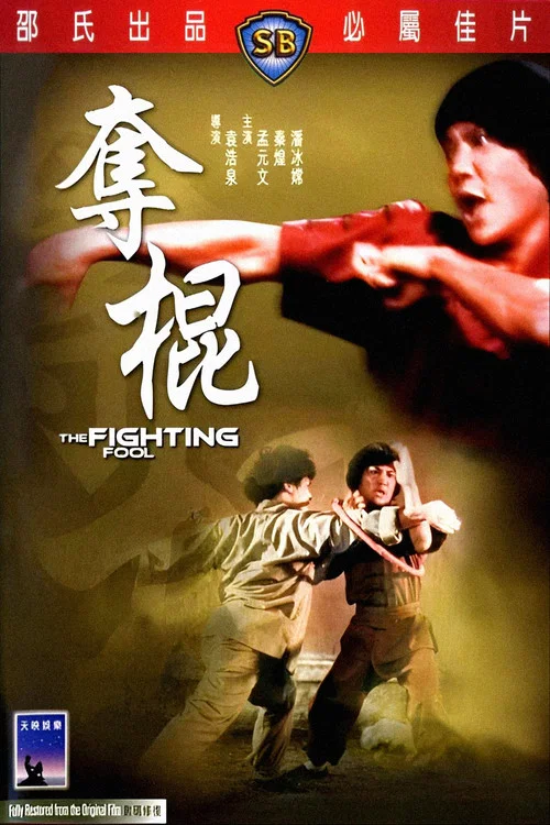 夺棍(1979)海报