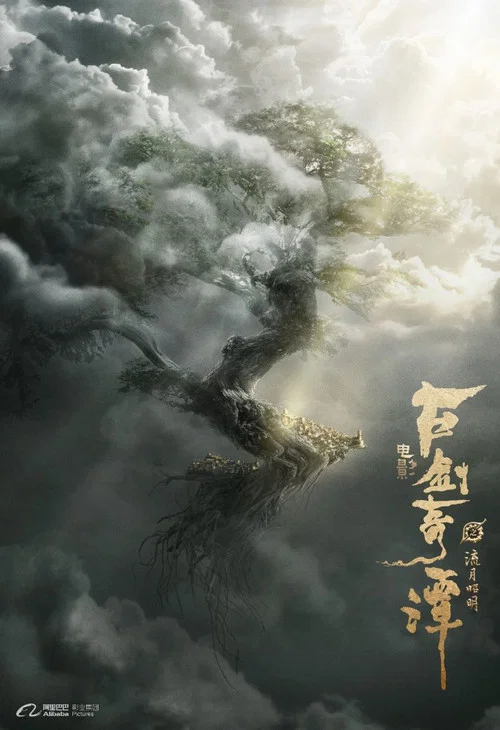 古剑奇谭之流月昭明剧照2
